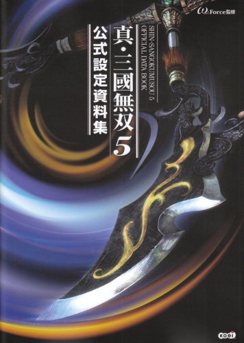 真・三國無双5 公式設定資料集 | ω-Force, ω-Force |本 | 通販 | Amazon